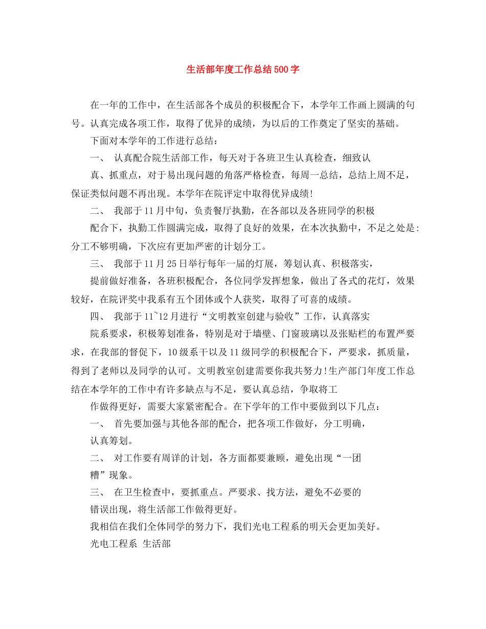 生活部年度工作总结500字 _第1页