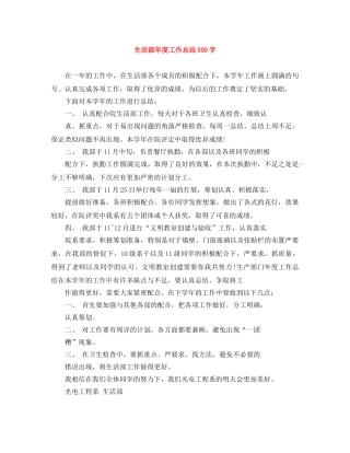 生活部年度工作总结500字 
