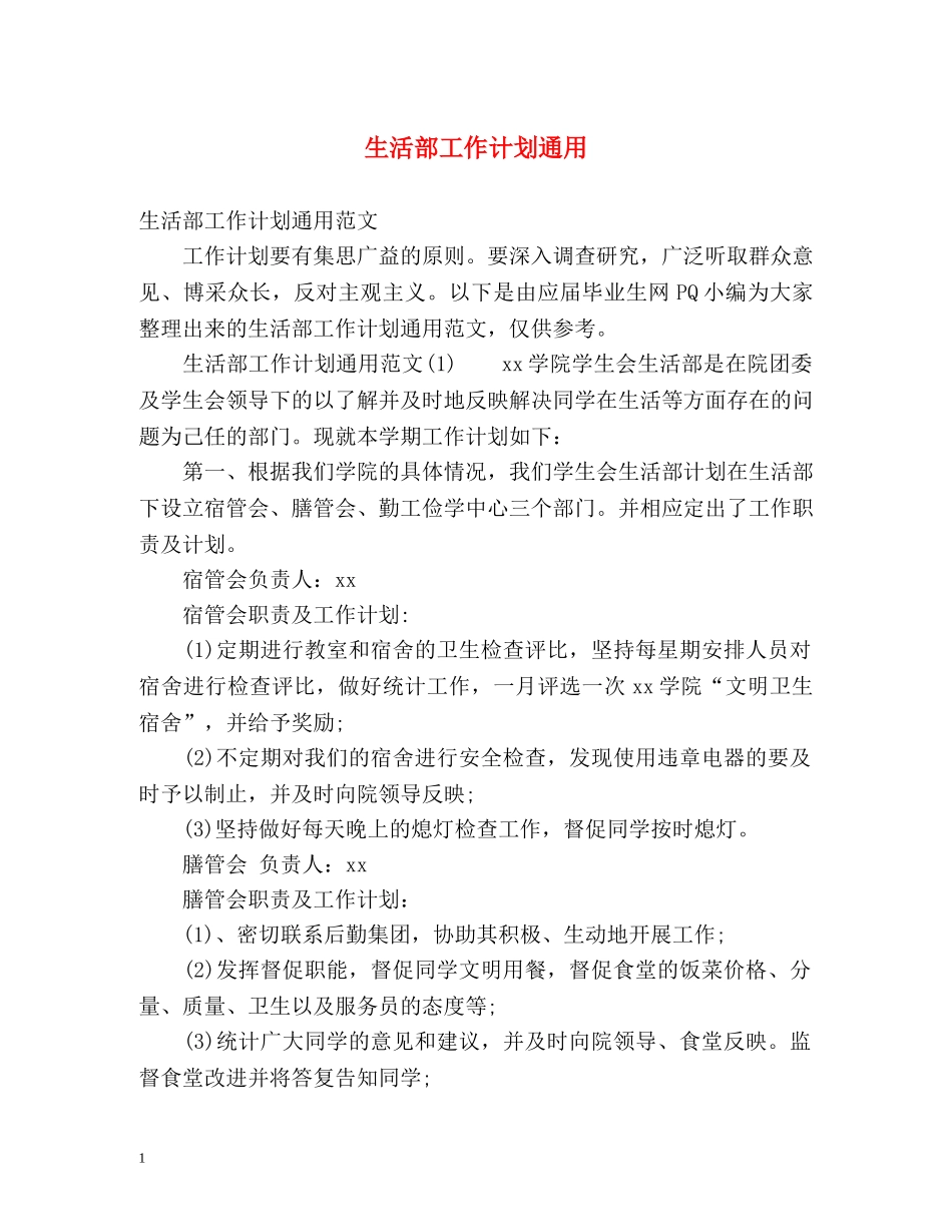 生活部工作计划通用 _第1页