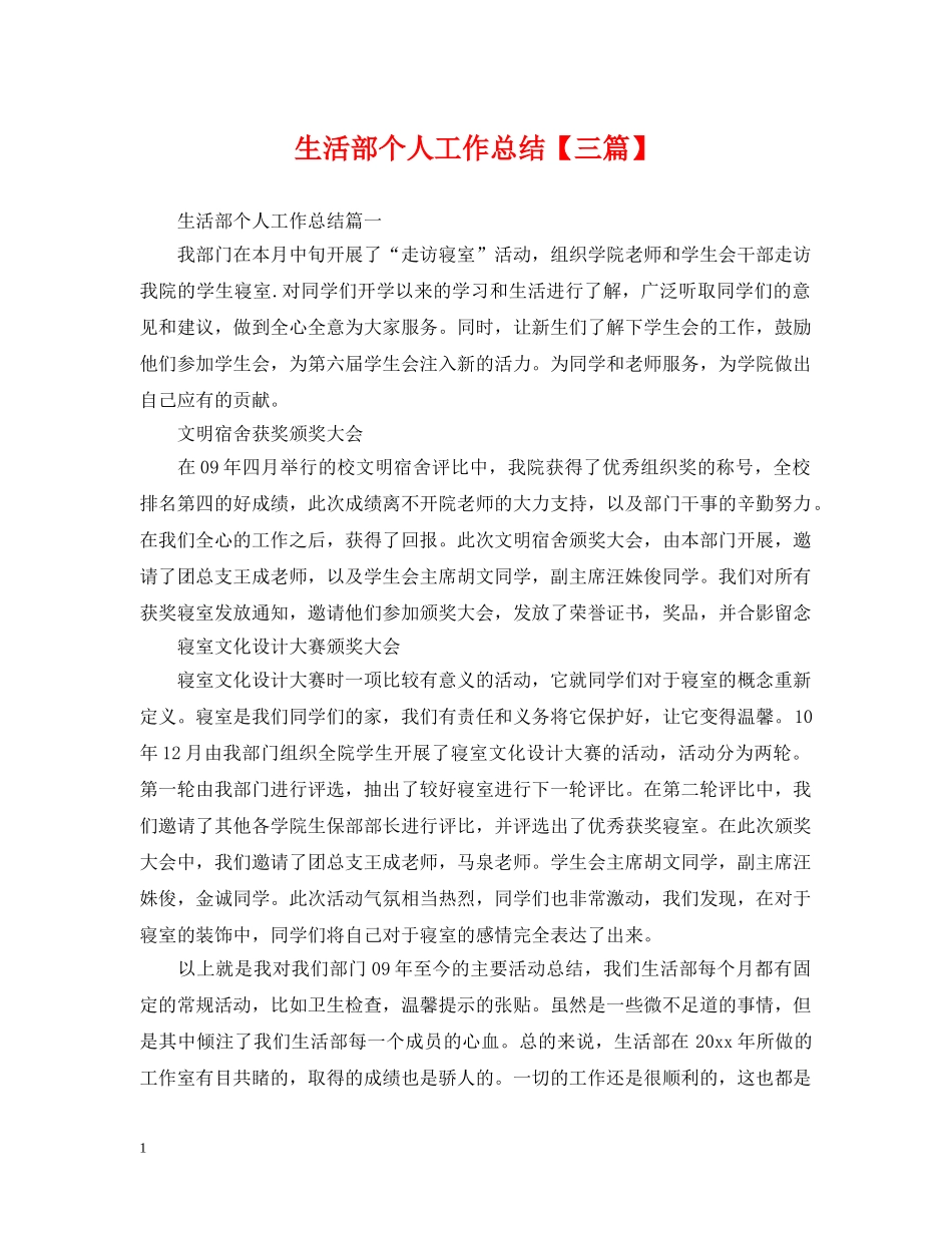 生活部个人工作总结【三篇】 _第1页