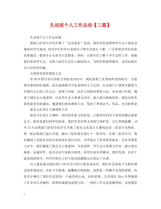 生活部个人工作总结【三篇】 