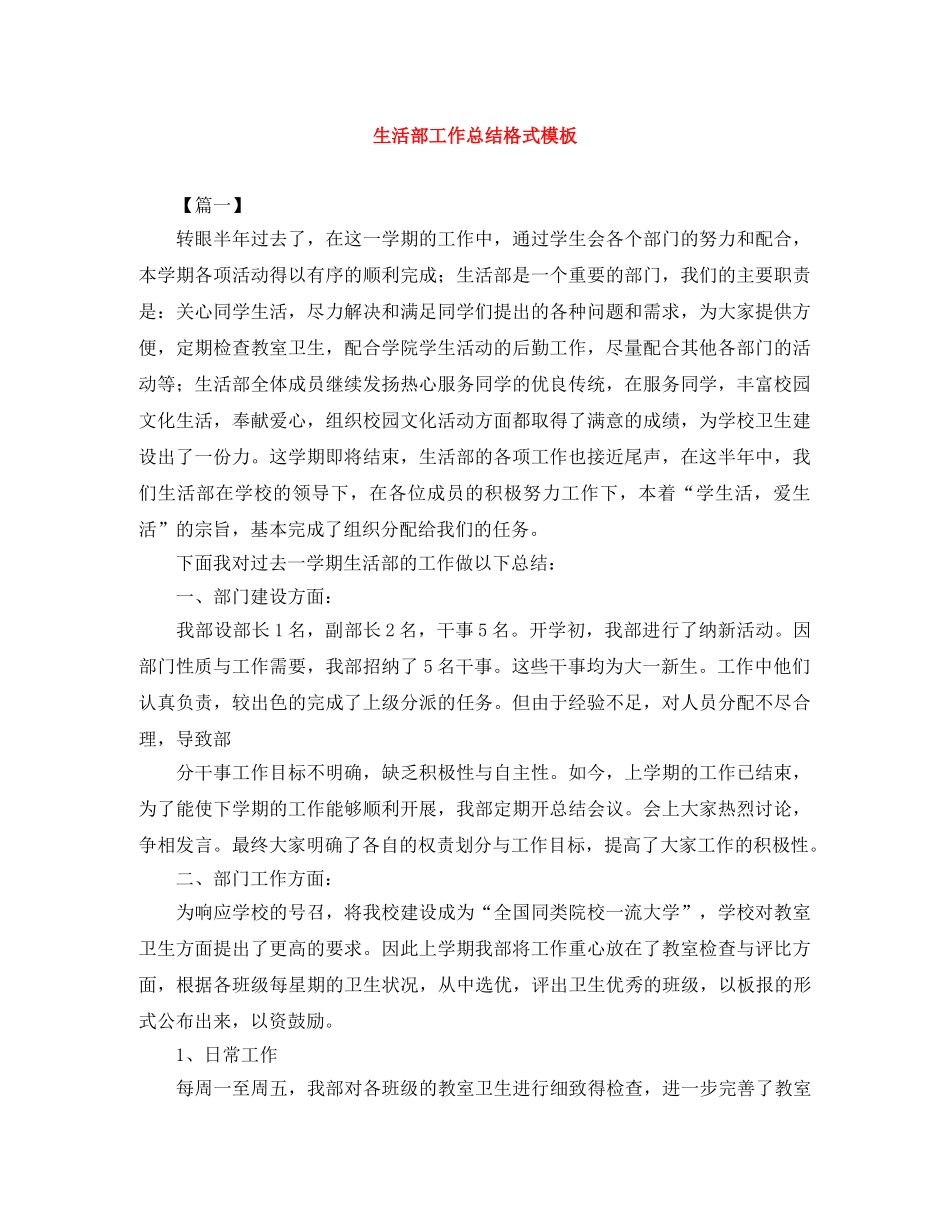 生活部工作总结格式模板 _第1页