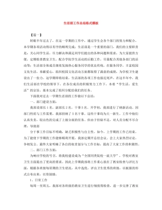 生活部工作总结格式模板 