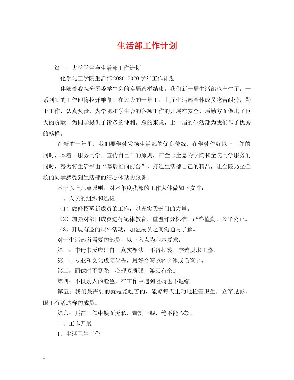 生活部工作计划 (2) _第1页