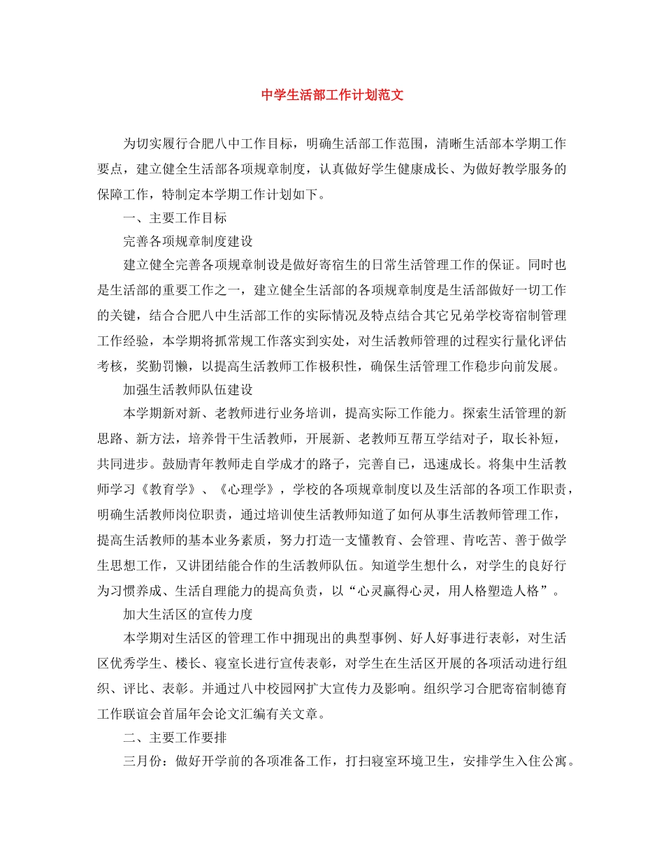 生活部工作计划范文 _第1页