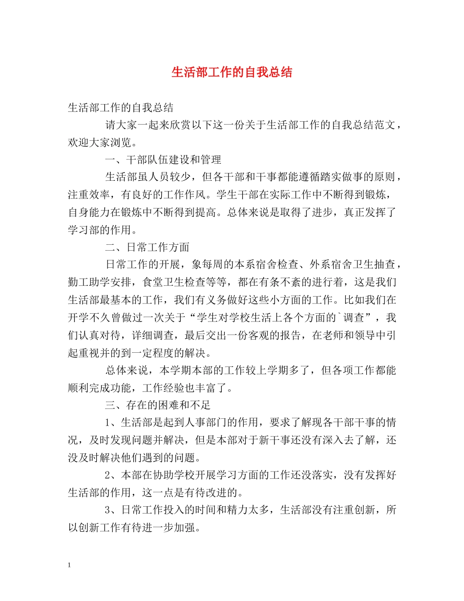 生活部工作的自我总结 _第1页