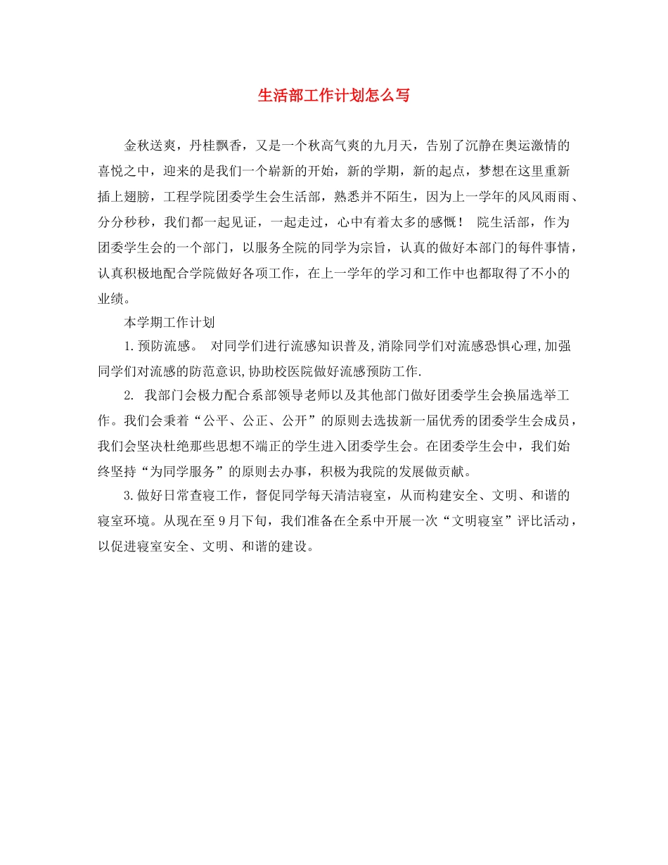 生活部工作计划怎么写 _第1页