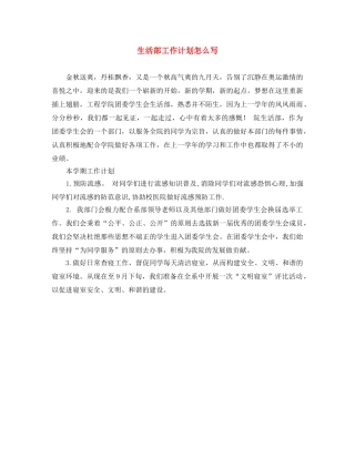 生活部工作计划怎么写 