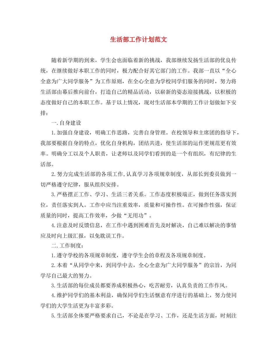 生活部工作计划范文2 _第1页