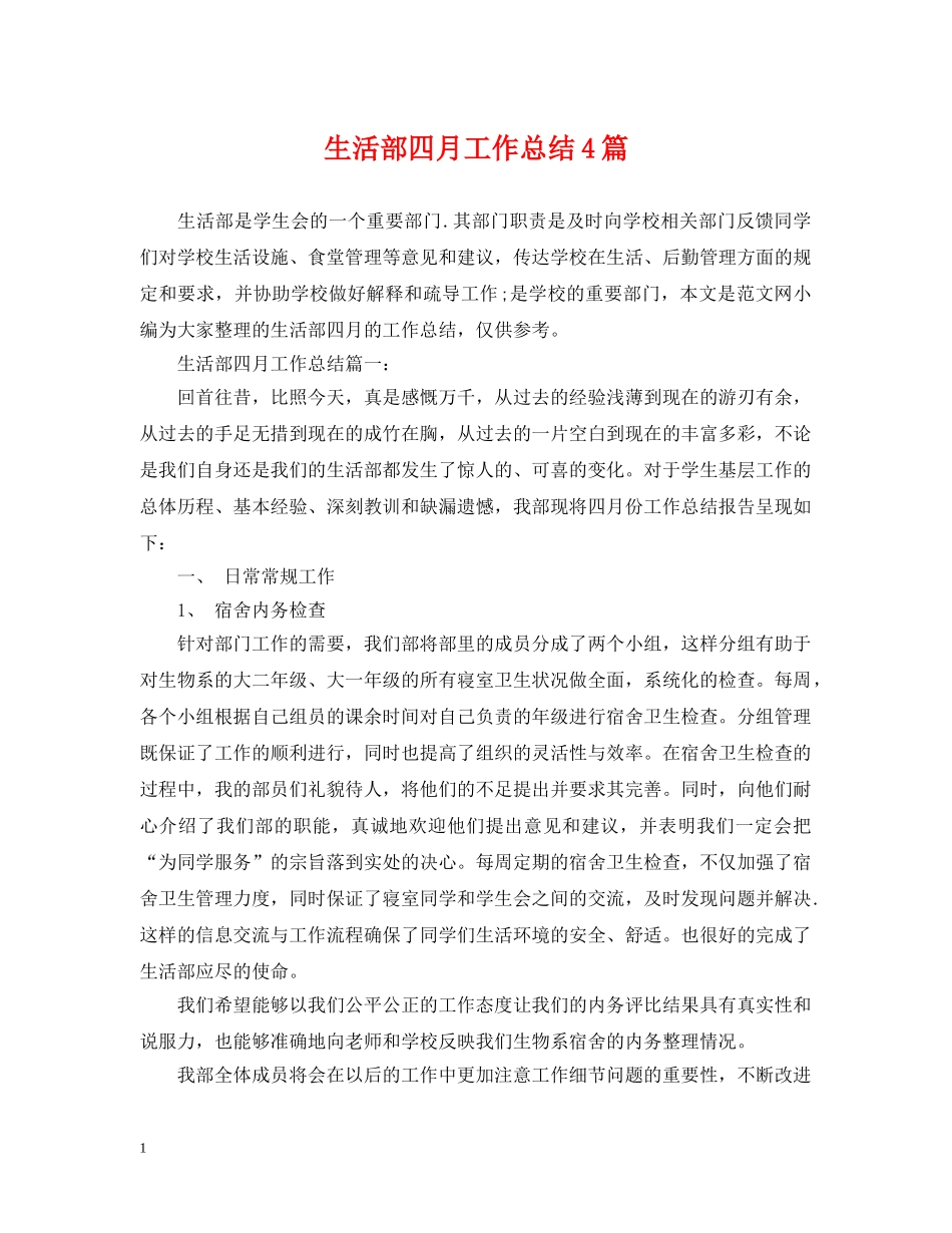 生活部四月工作总结4篇 _第1页