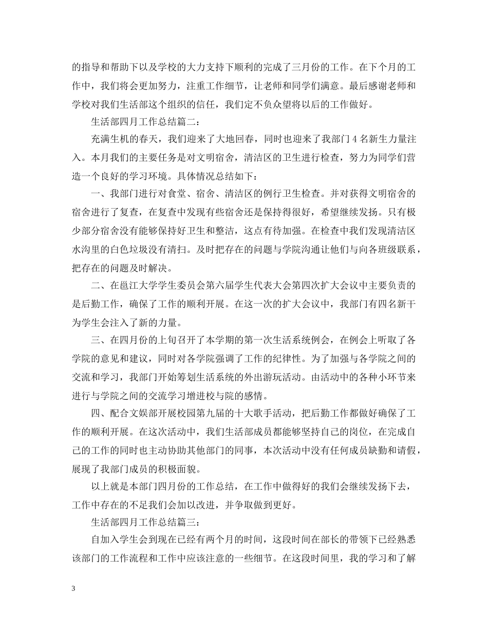 生活部四月工作总结4篇 _第3页