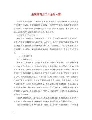 生活部四月工作总结4篇 