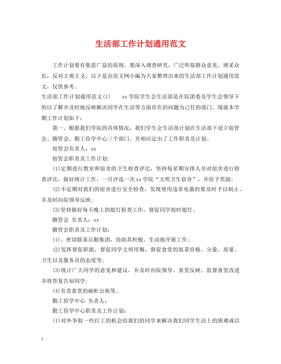 生活部工作计划通用范文 _第1页