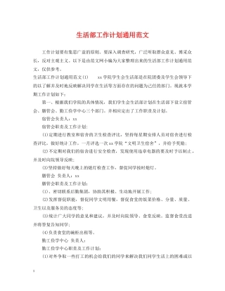 生活部工作计划通用范文 
