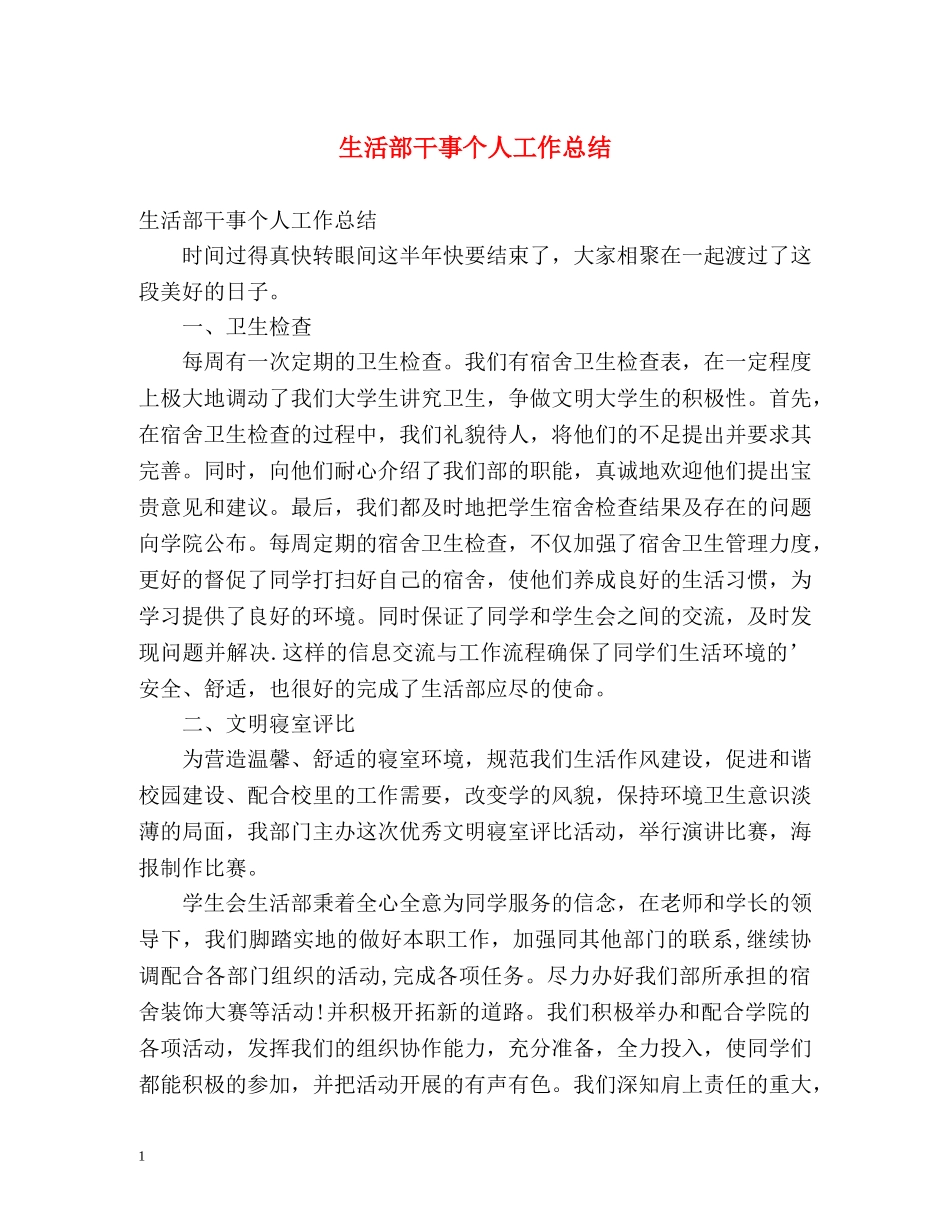 生活部干事个人工作总结 _第1页