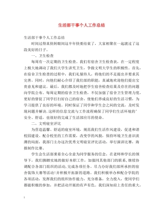 生活部干事个人工作总结 