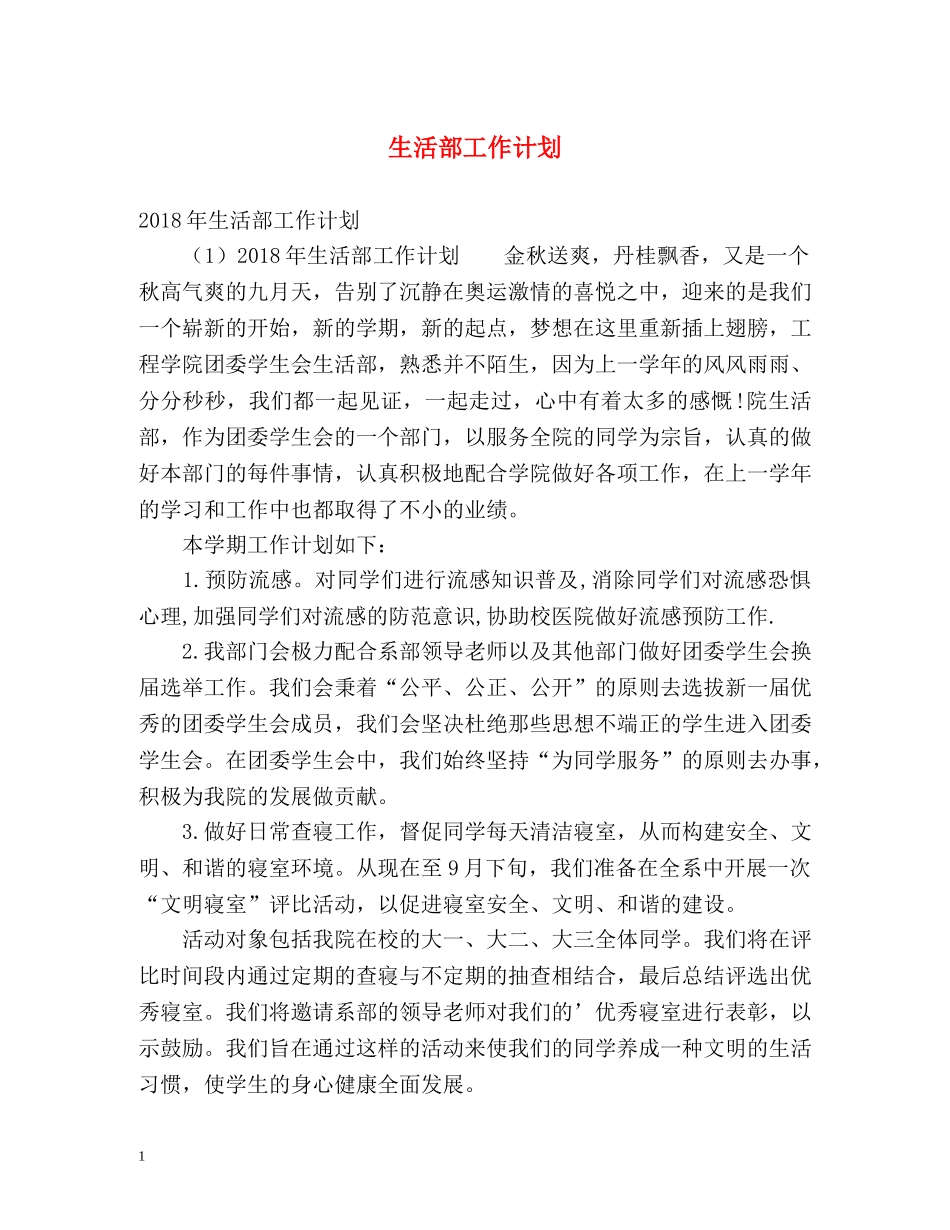 生活部工作计划 _第1页