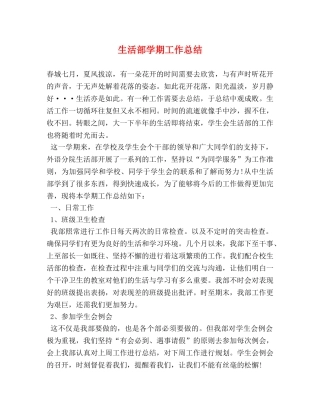 生活部学期工作总结 