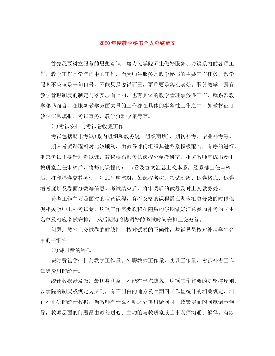 2020年度教学秘书个人总结范文_第1页