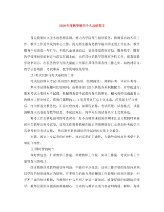 2020年度教学秘书个人总结范文