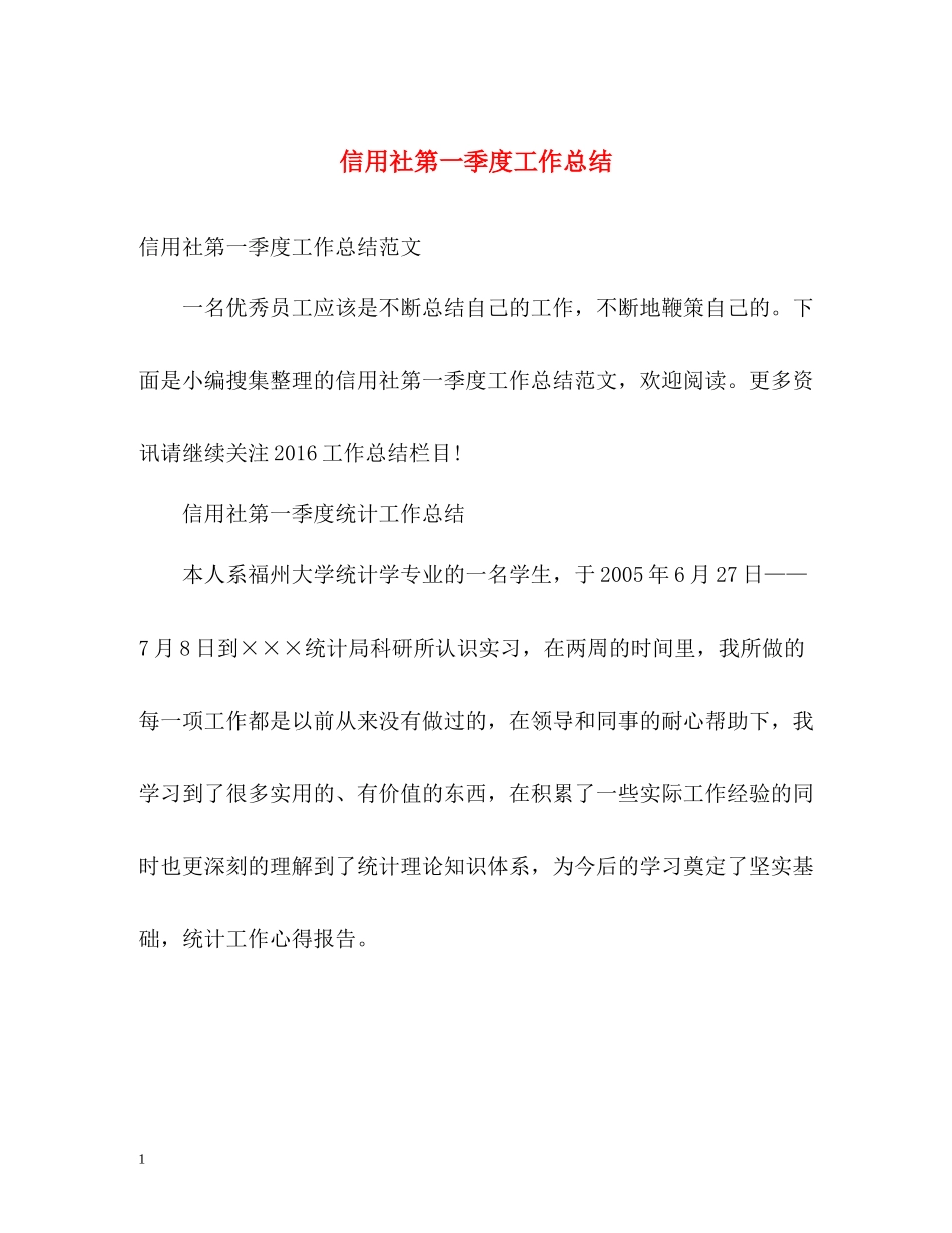 信用社第一季度工作总结_第1页