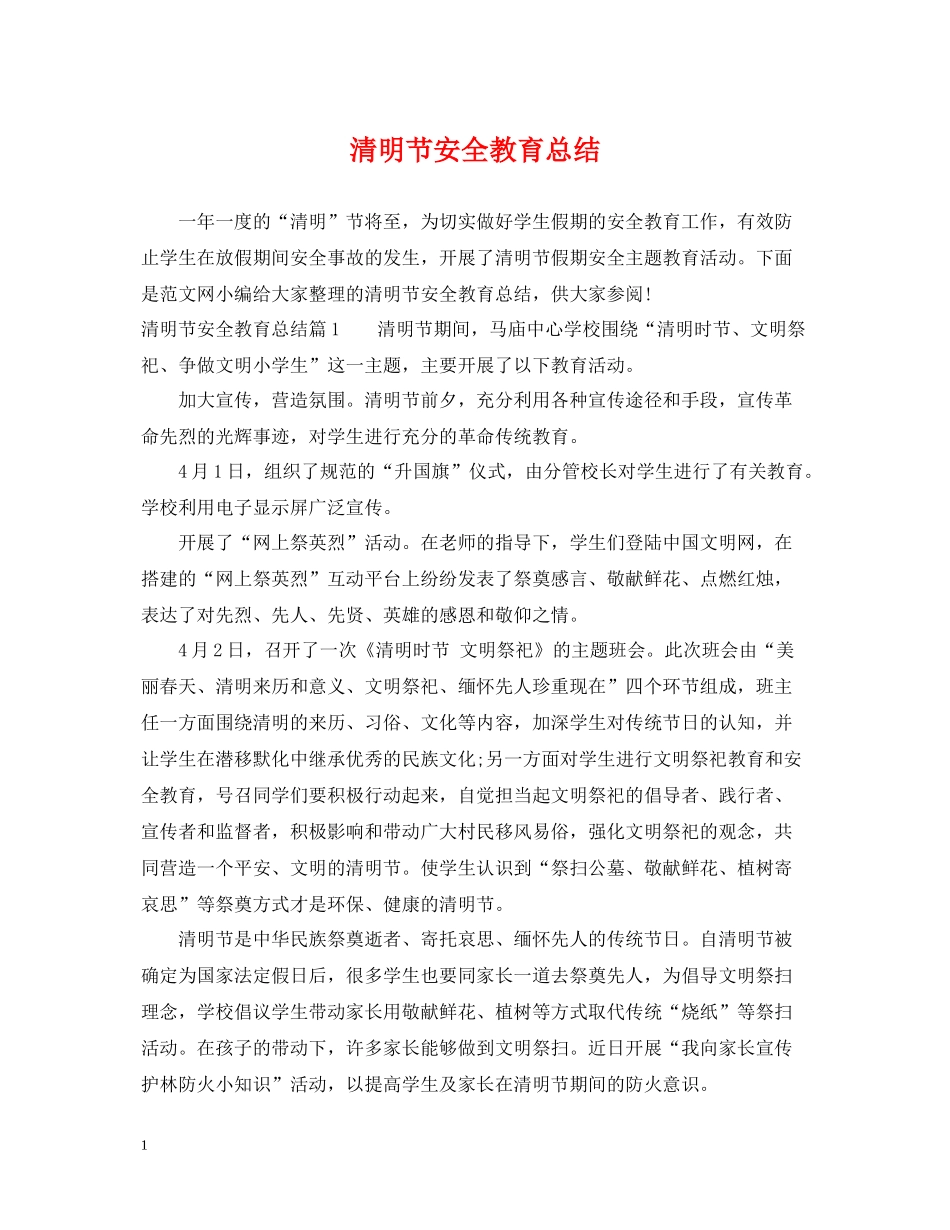 清明节安全教育总结_第1页
