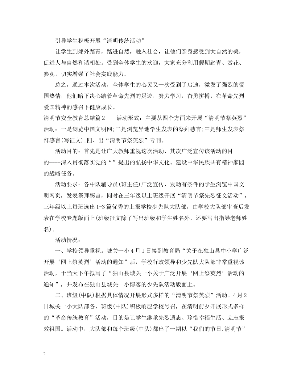 清明节安全教育总结_第2页