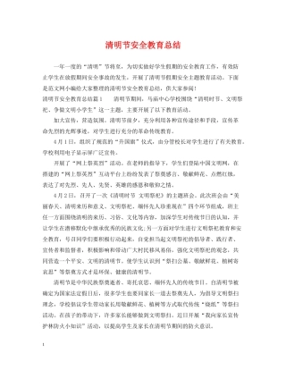 清明节安全教育总结
