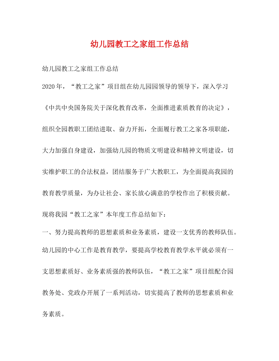 幼儿园教工之家组工作总结_第1页