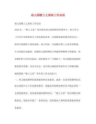 幼儿园教工之家组工作总结