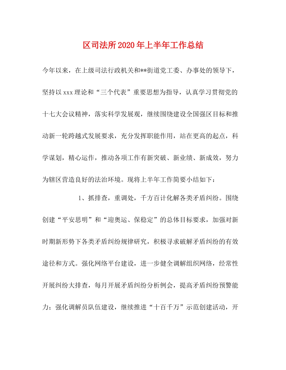 区司法所年上半年工作总结_第1页
