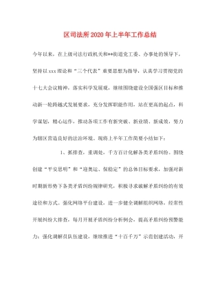 区司法所年上半年工作总结
