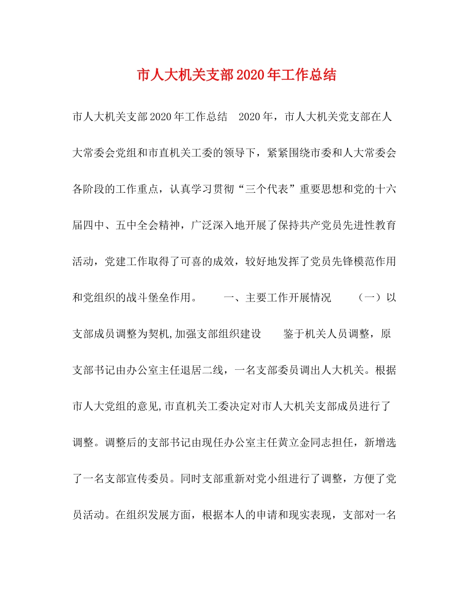 市人大机关支部年工作总结_第1页