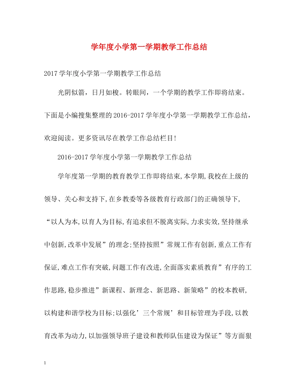 2020学年度小学第一学期教学工作总结_第1页