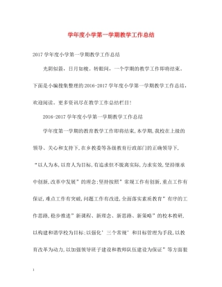 2020学年度小学第一学期教学工作总结