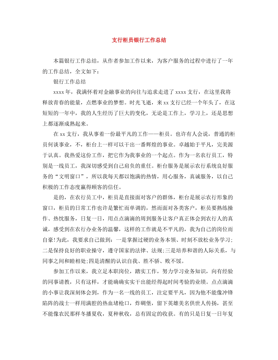 支行柜员银行工作总结_第1页