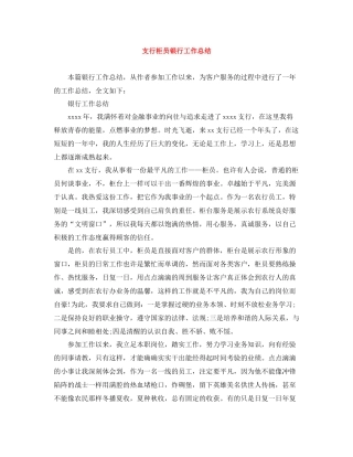 支行柜员银行工作总结