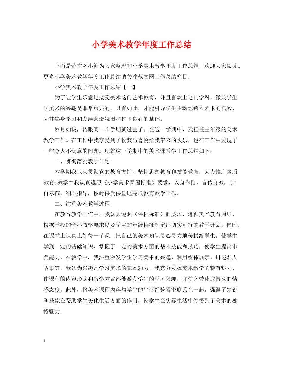 小学美术教学年度工作总结_第1页