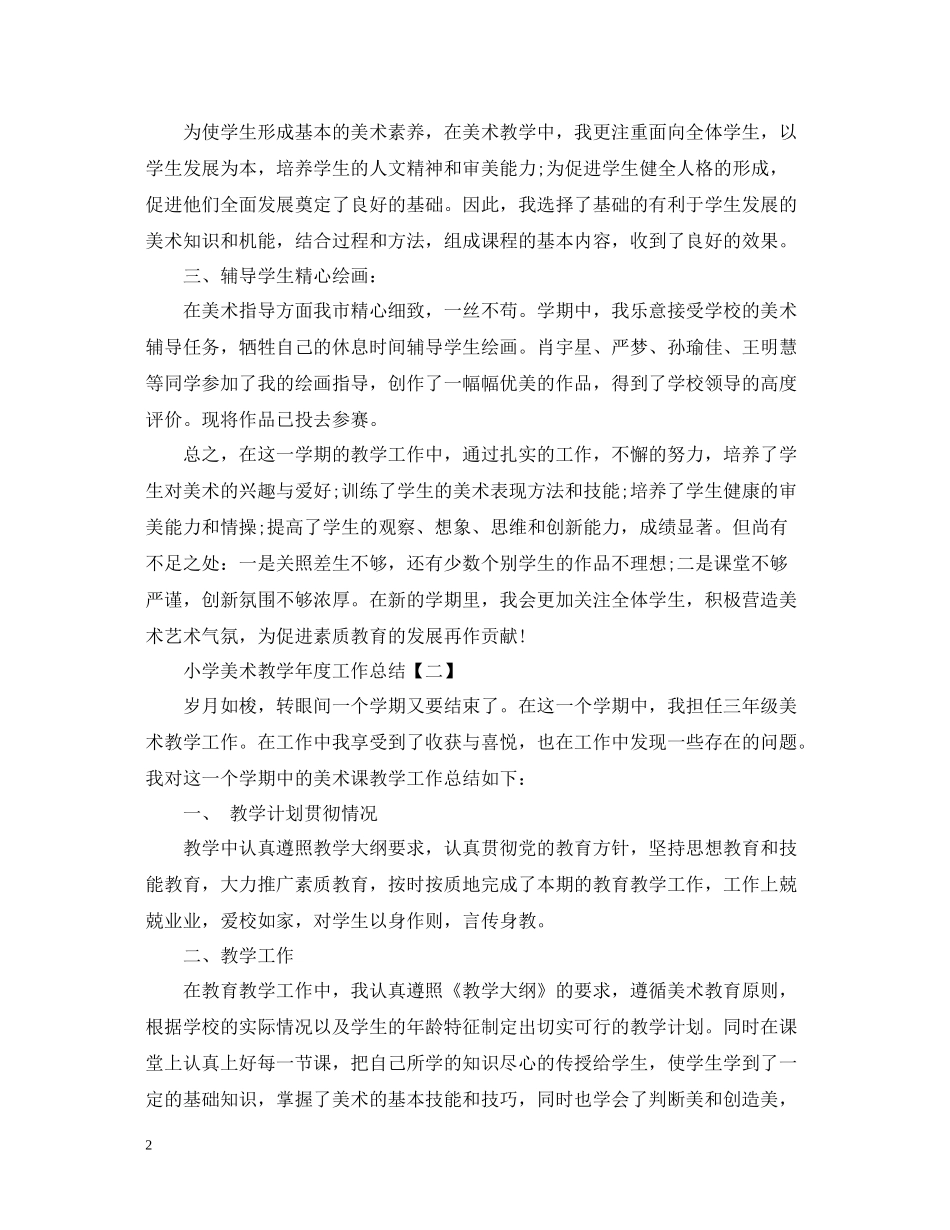 小学美术教学年度工作总结_第2页