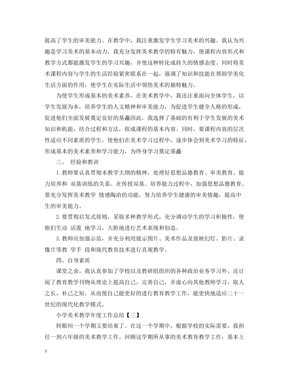 小学美术教学年度工作总结_第3页