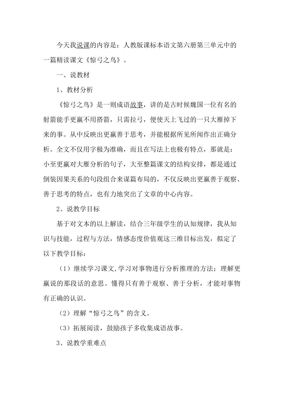 惊弓之鸟说课稿_第1页