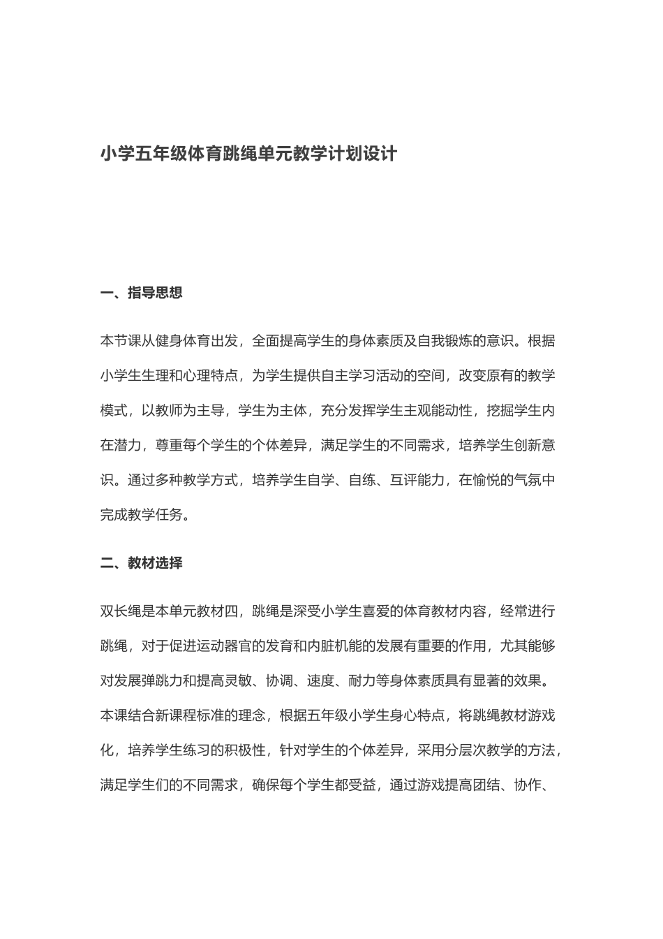 小学五年级体育跳绳单元教学计划设计_第1页