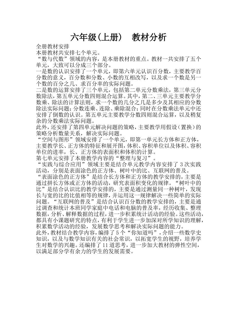 董丹-六年级(上册)数学教材分析_第1页