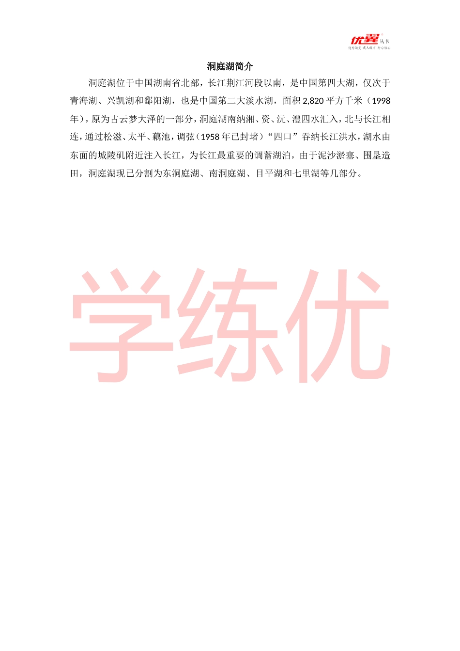 （知识锦囊）洞庭湖_第1页