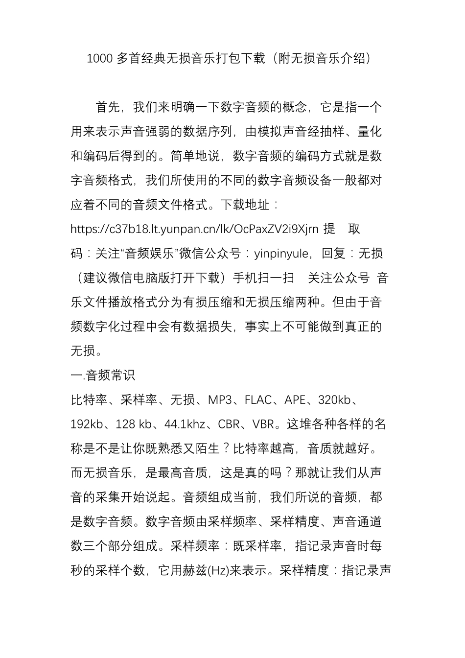 1000多首经典无损音乐打包下载附无损音乐介绍_第1页