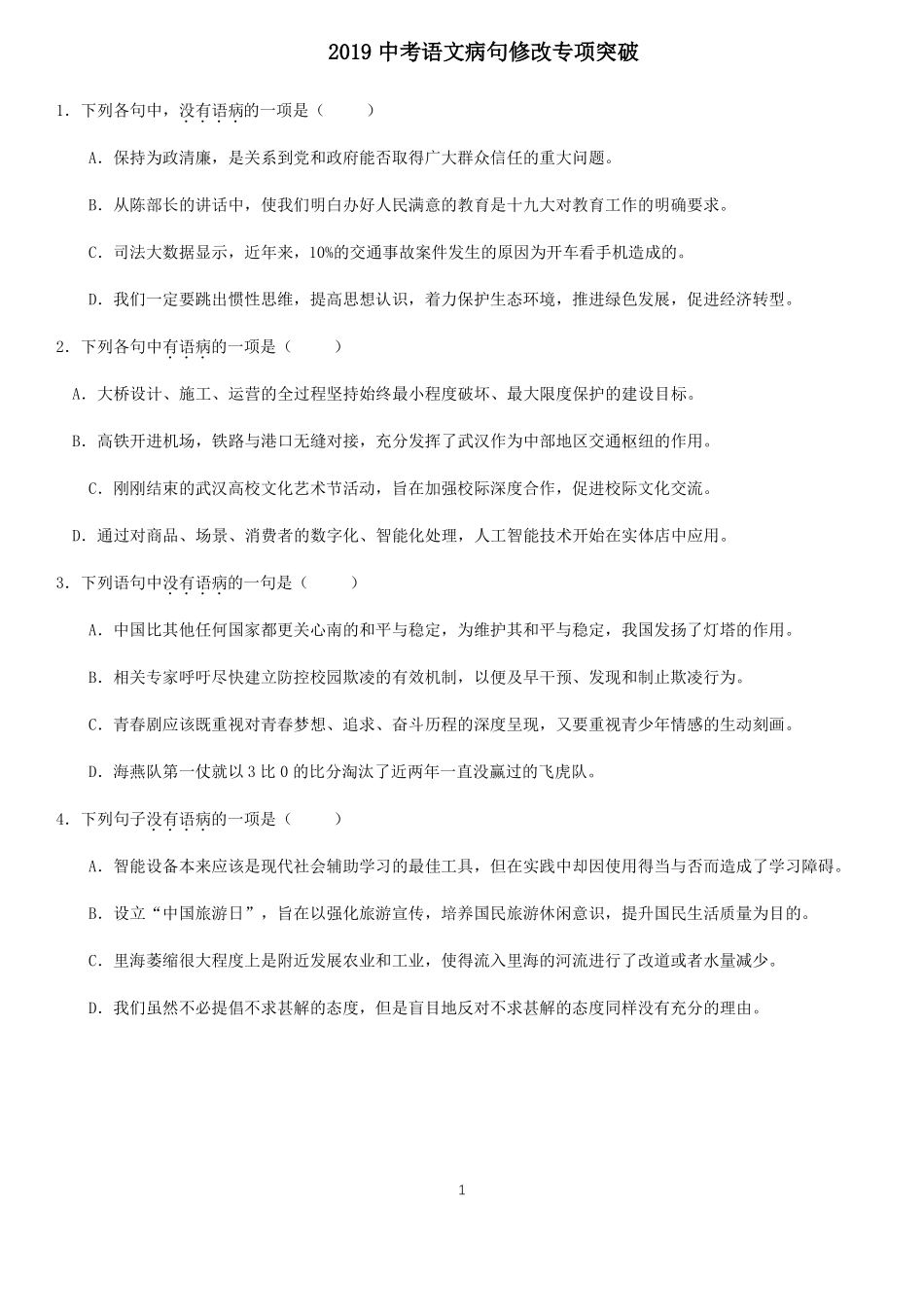 2019年中考专项突破之病句修改答案详细_第1页