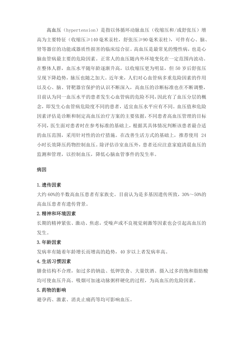 高血压及用药相关知识汇总_第1页