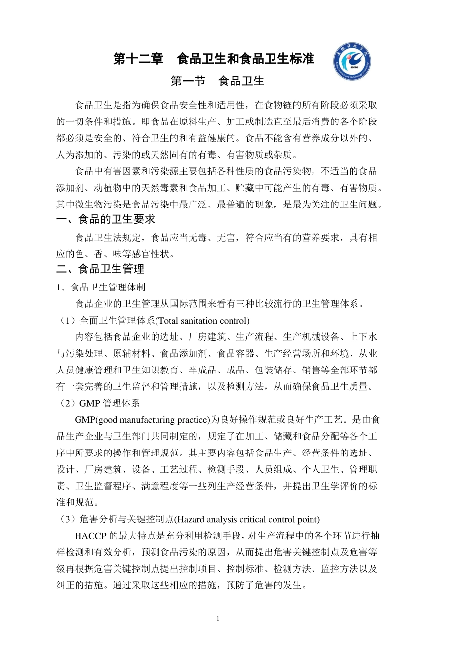 食品卫生和食品卫生标准_第1页