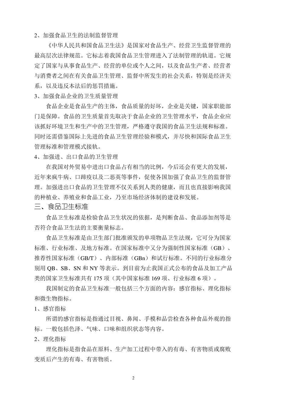 食品卫生和食品卫生标准_第2页