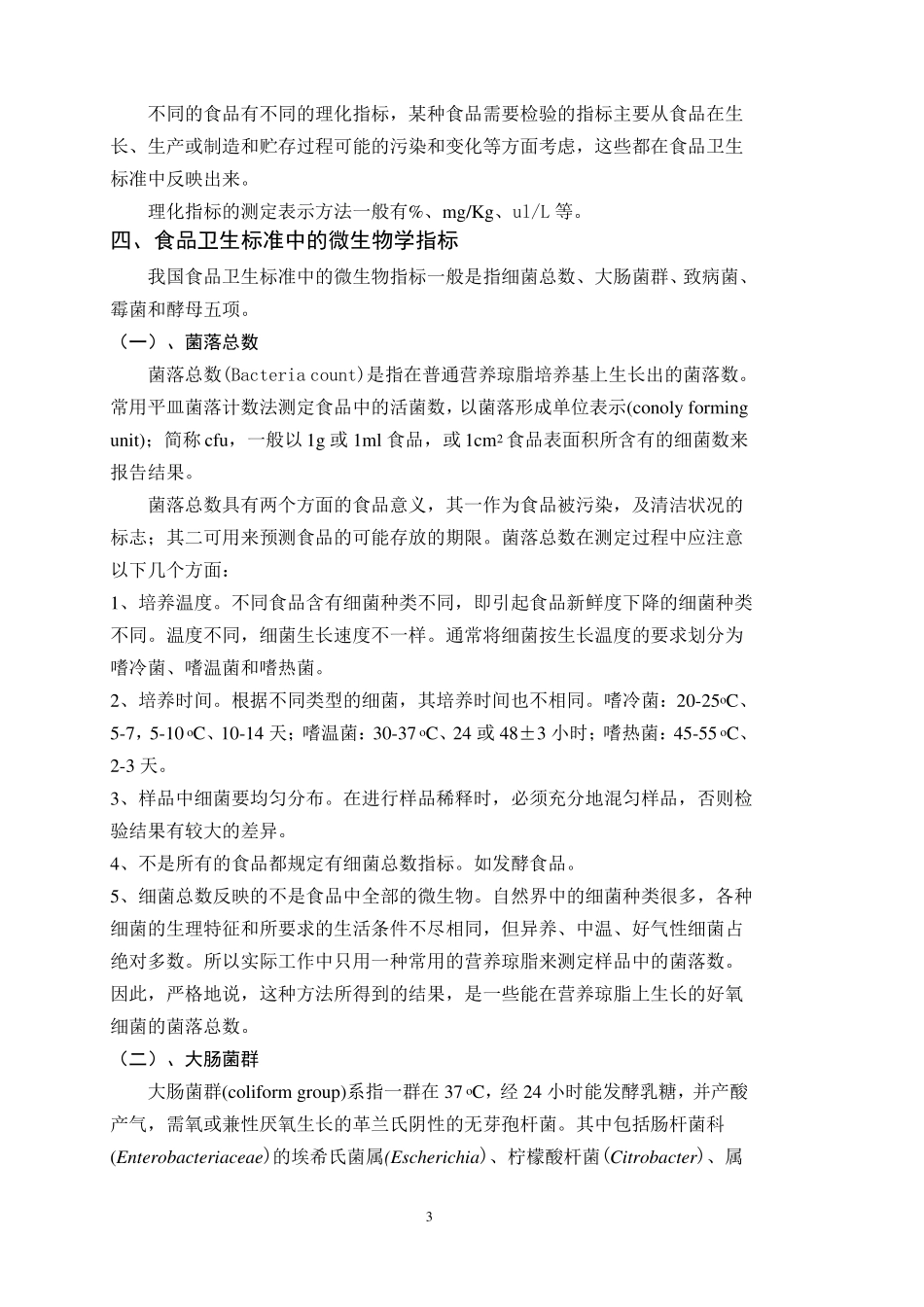 食品卫生和食品卫生标准_第3页